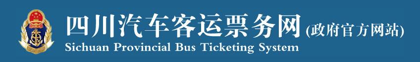 四川汽车客运票务网 DG视讯·(中国集团)官方网站