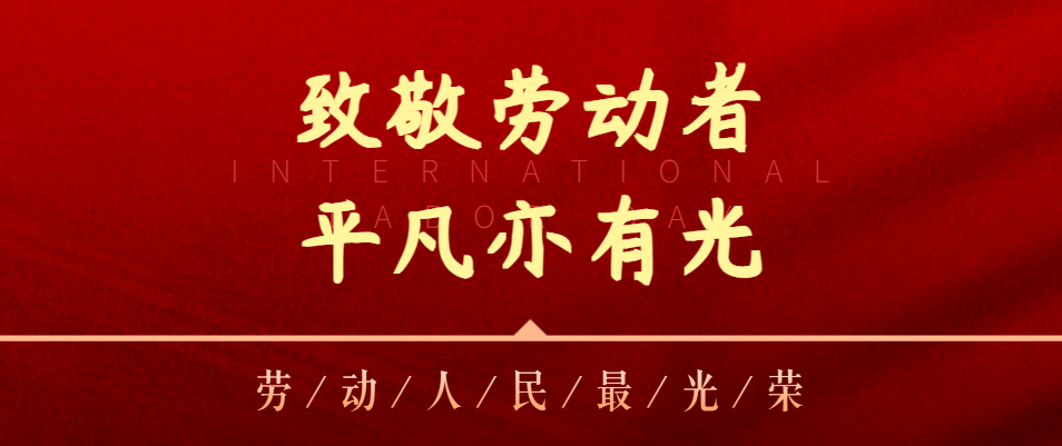 【五一特辑】致敬劳动者，平凡亦有光