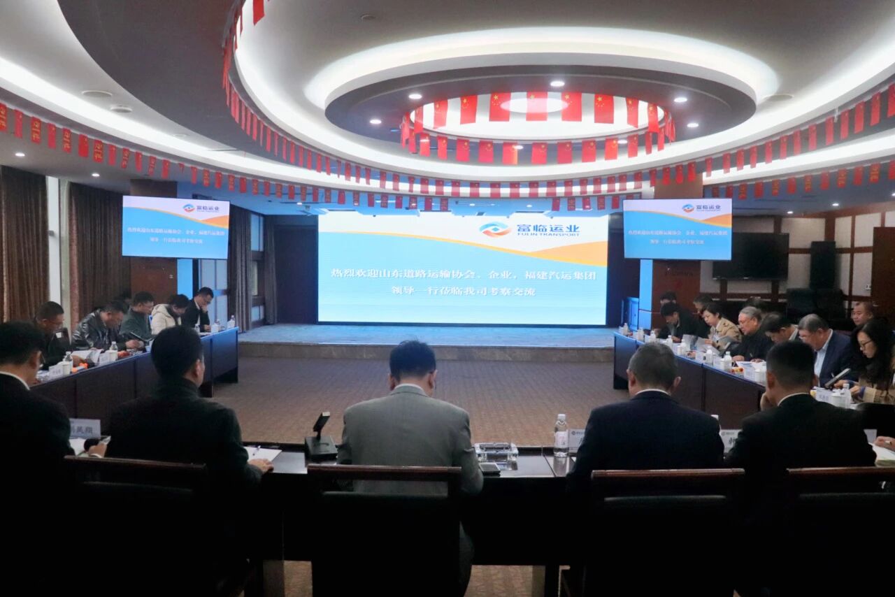 山东省道路运输协会、福建省汽车运输集团有限公司赴DG视讯运业开展交流座谈